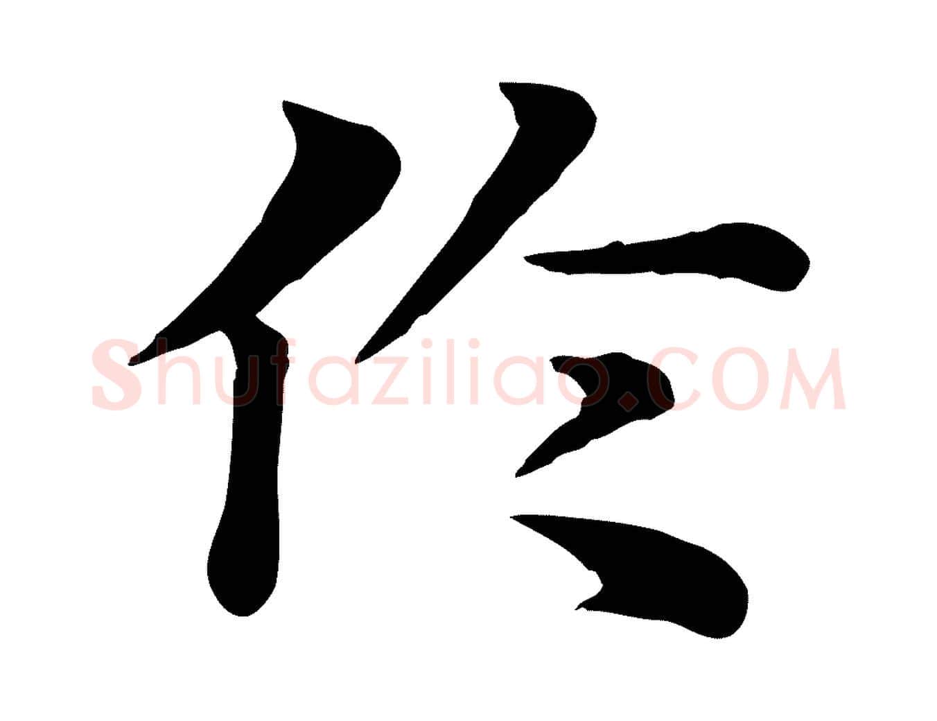 倫毛笔行楷写法,摘自元代赵孟頫急就章
