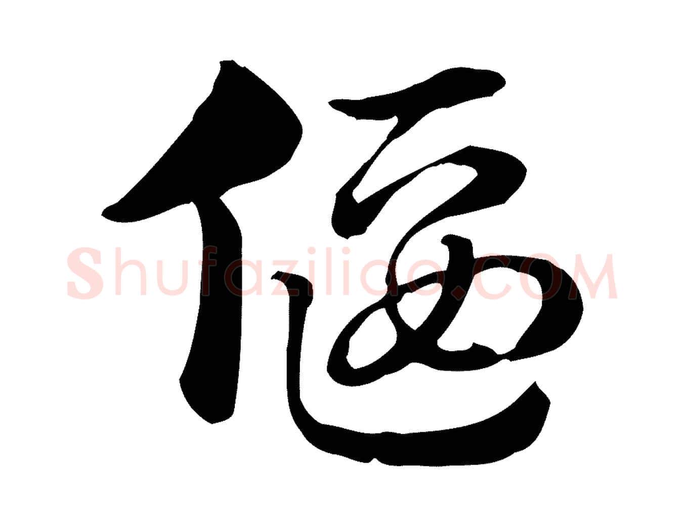 偃毛笔行楷写法,摘自元代赵孟頫急就章