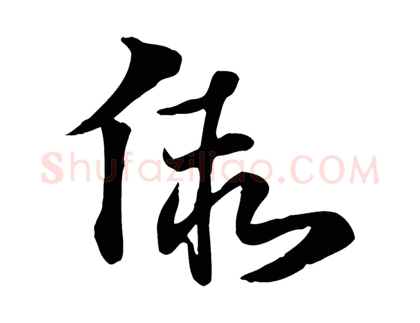 假毛笔行楷写法,摘自元代赵孟頫急就章