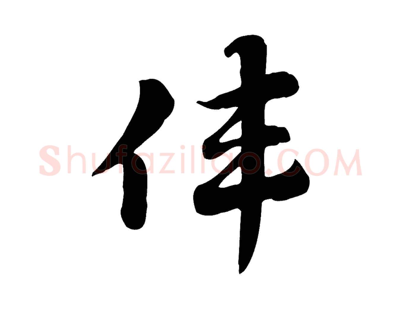 偉毛笔行楷写法,摘自元代赵孟頫急就章