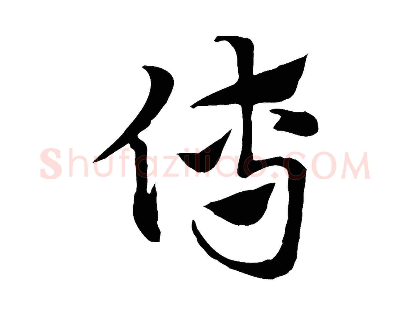 傅毛笔行楷写法,摘自元代赵孟頫急就章