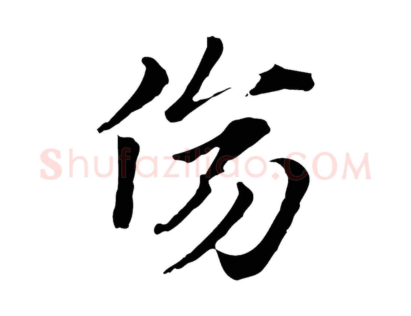 傷毛笔行楷写法,摘自元代赵孟頫急就章