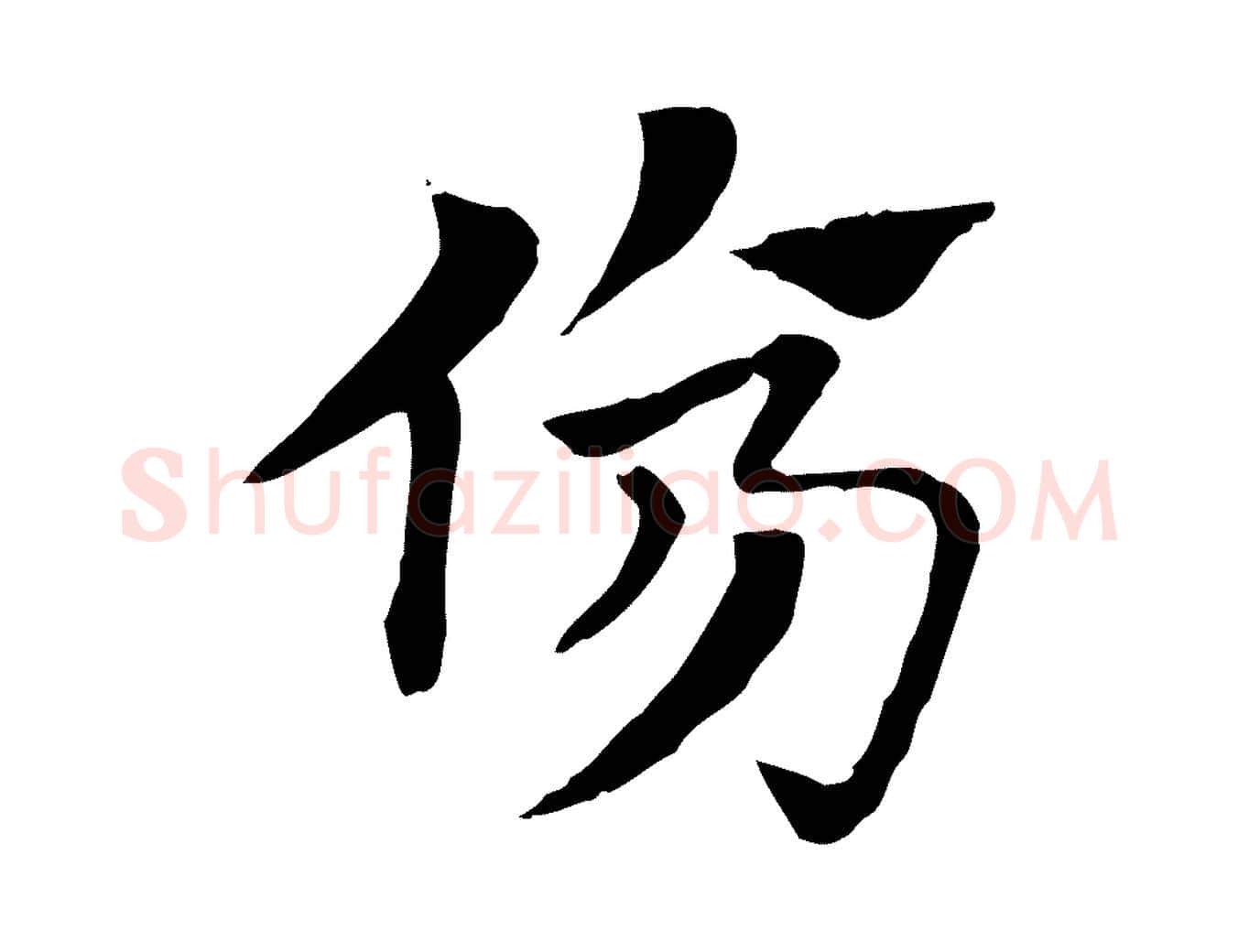 傷毛笔行楷写法,摘自元代赵孟頫急就章