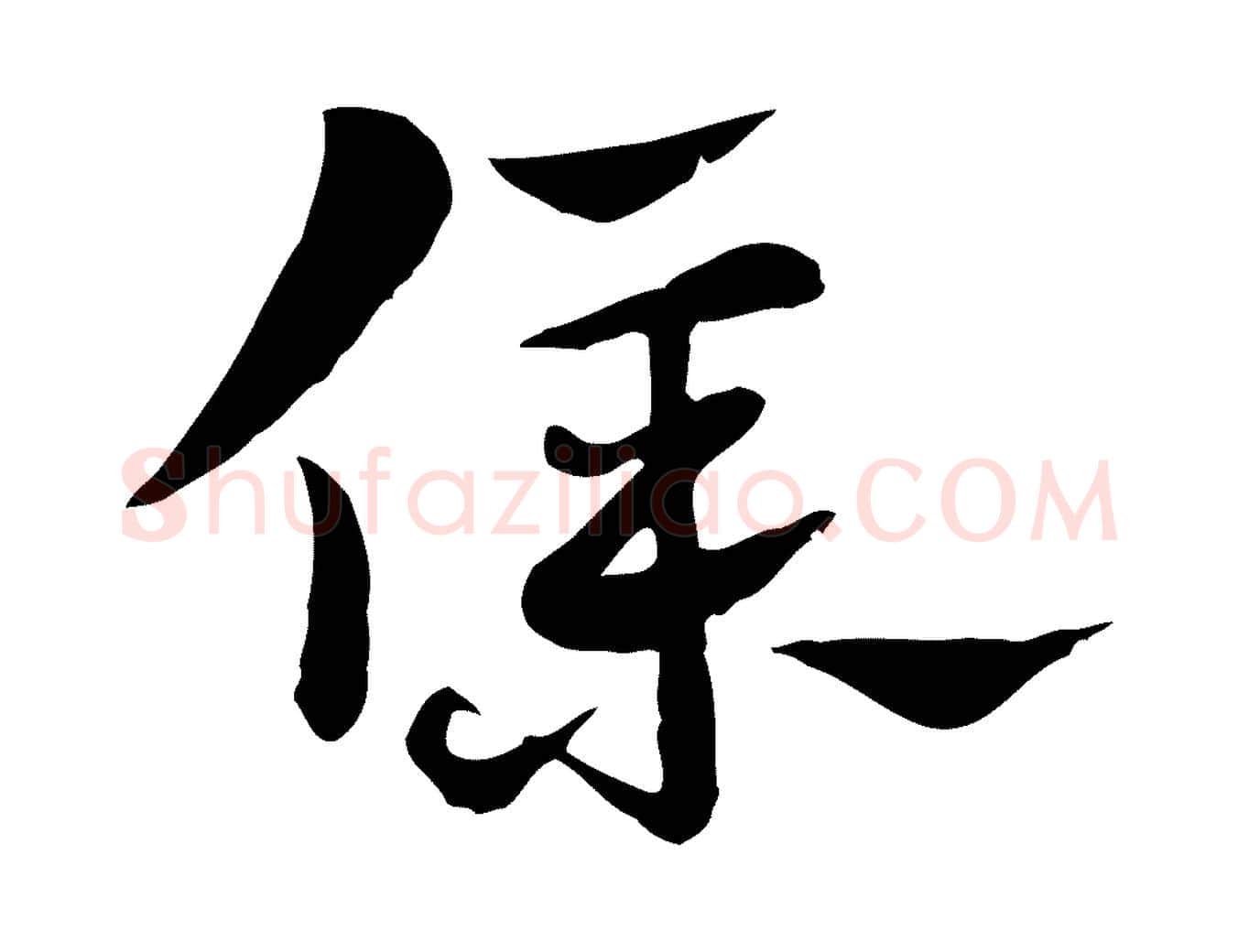 僕毛笔行楷写法,摘自元代赵孟頫急就章