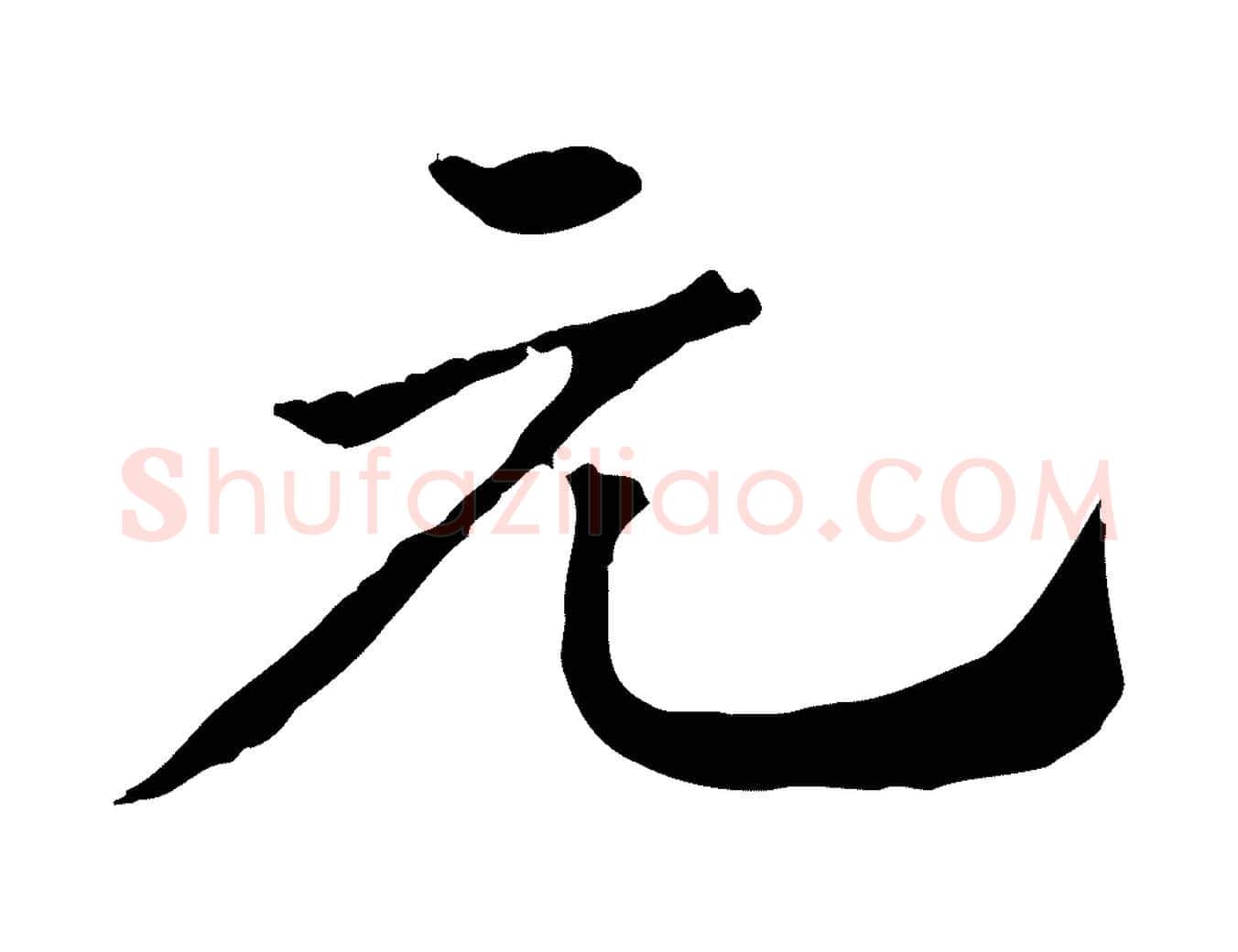 元毛笔行楷写法,摘自元代赵孟頫急就章