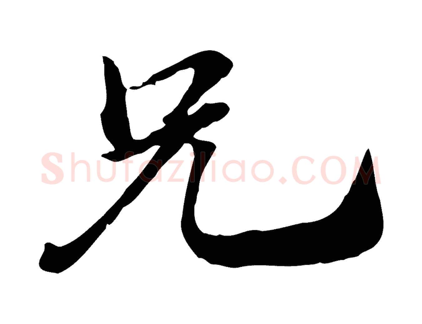 兄毛笔行楷写法,摘自元代赵孟頫急就章