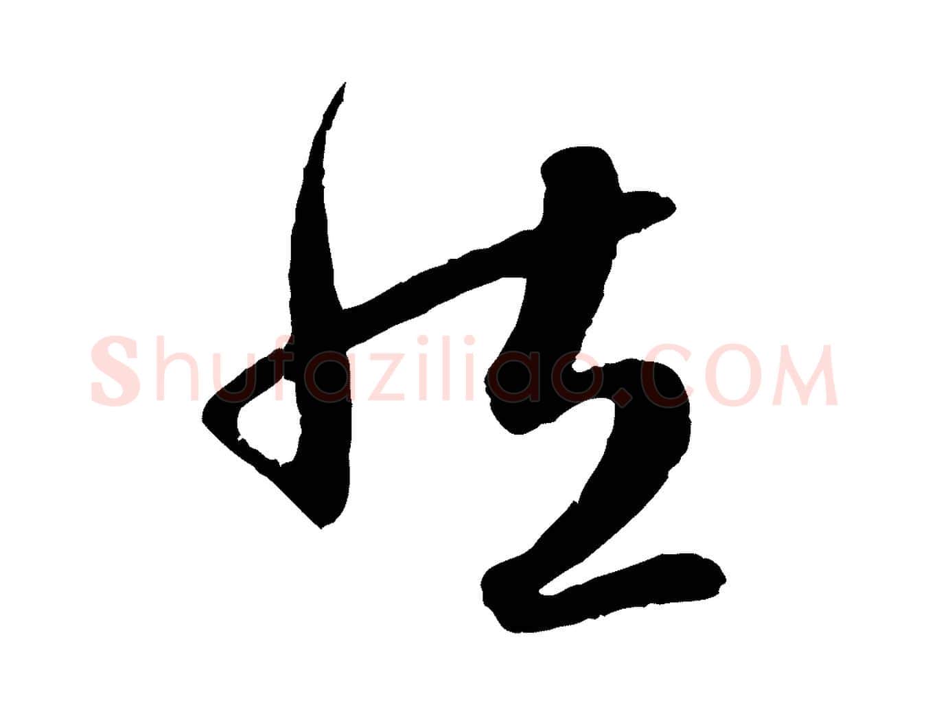 然毛笔行楷写法,摘自元代赵孟頫纨扇赋
