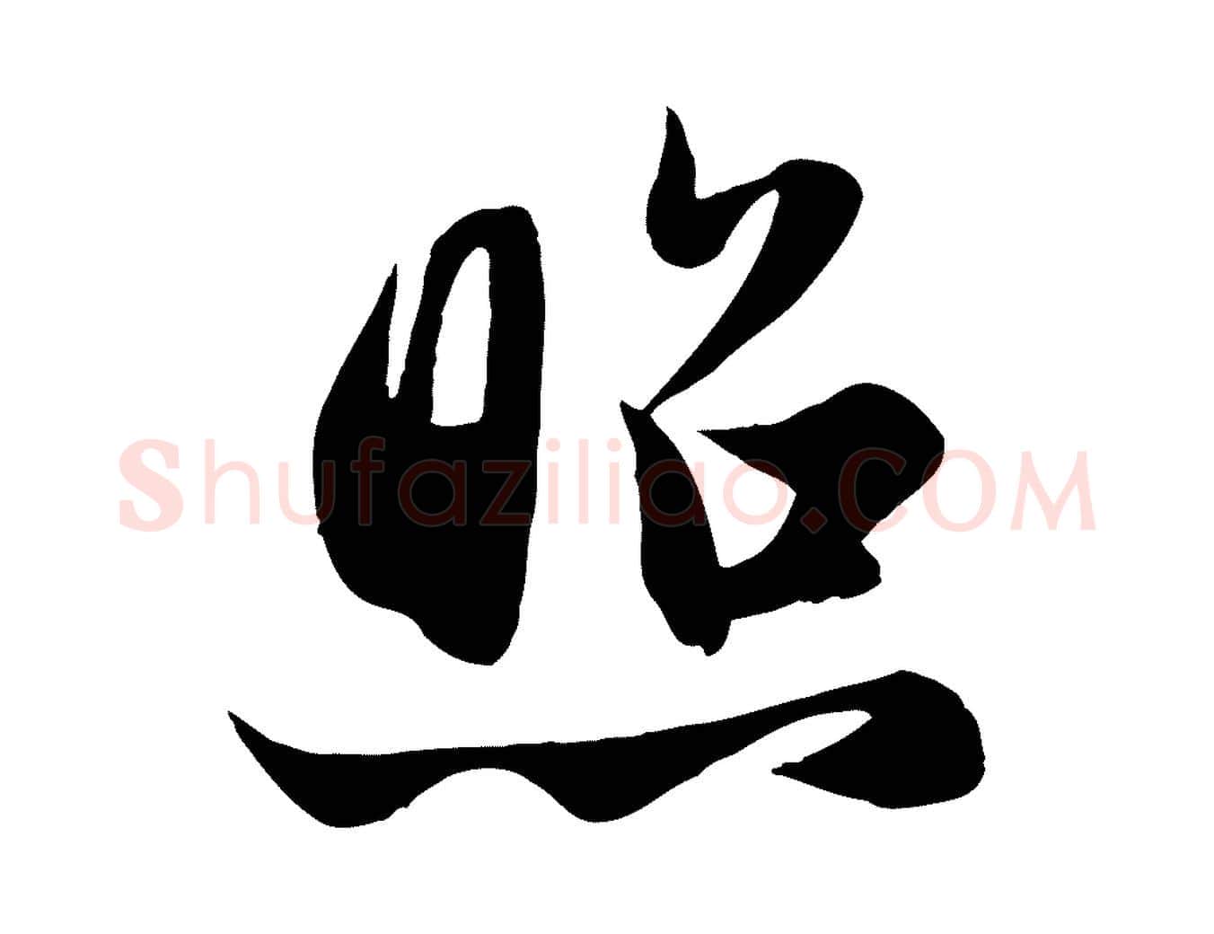 照毛笔行楷写法,摘自元代赵孟頫纨扇赋