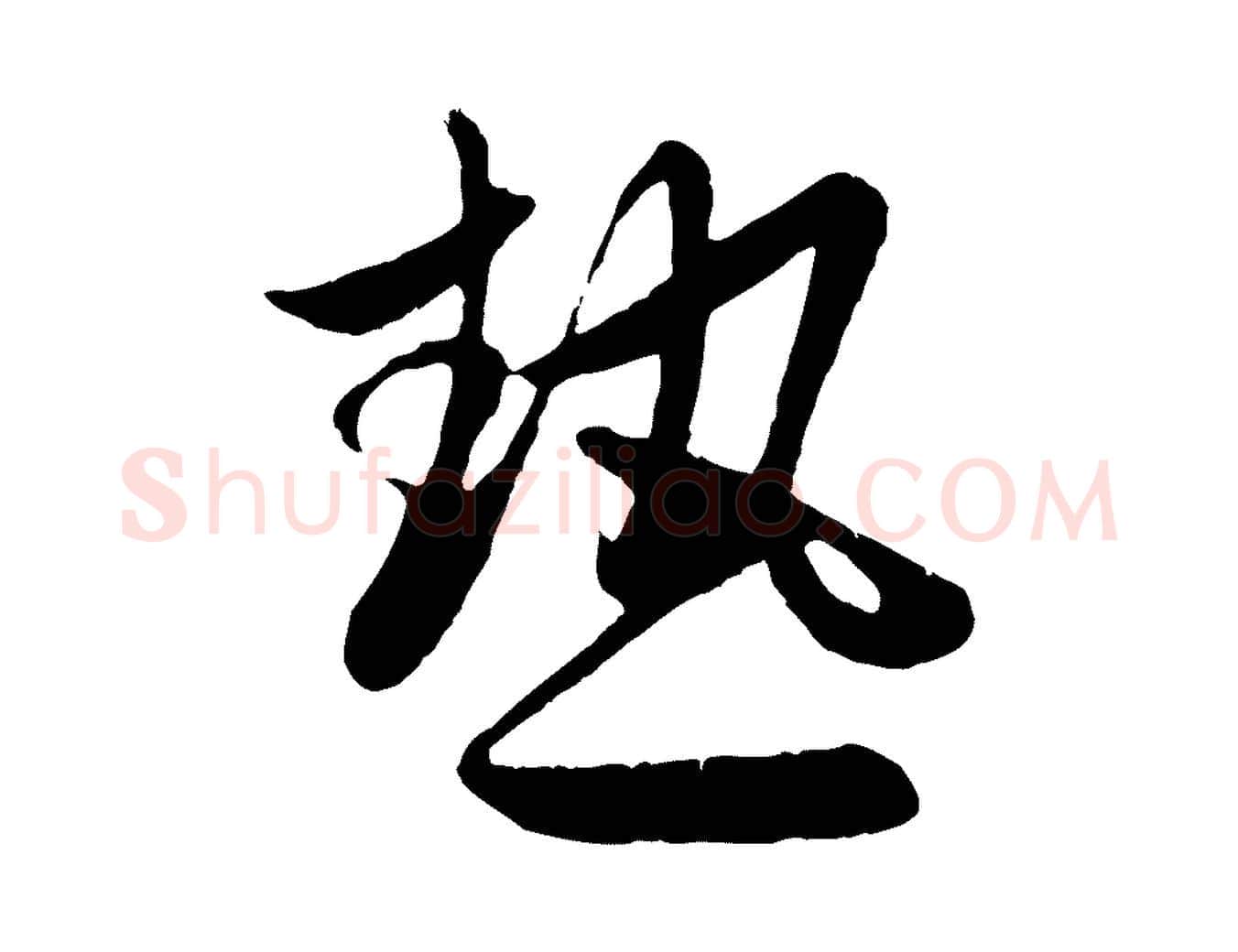 熱毛笔行楷写法,摘自元代赵孟頫纨扇赋