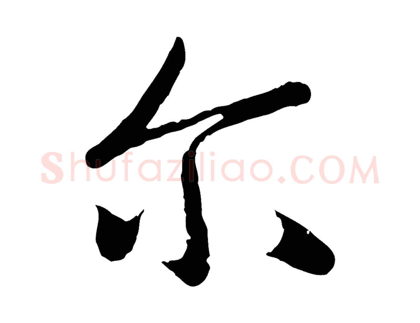 爾毛笔行楷写法,摘自元代赵孟頫纨扇赋