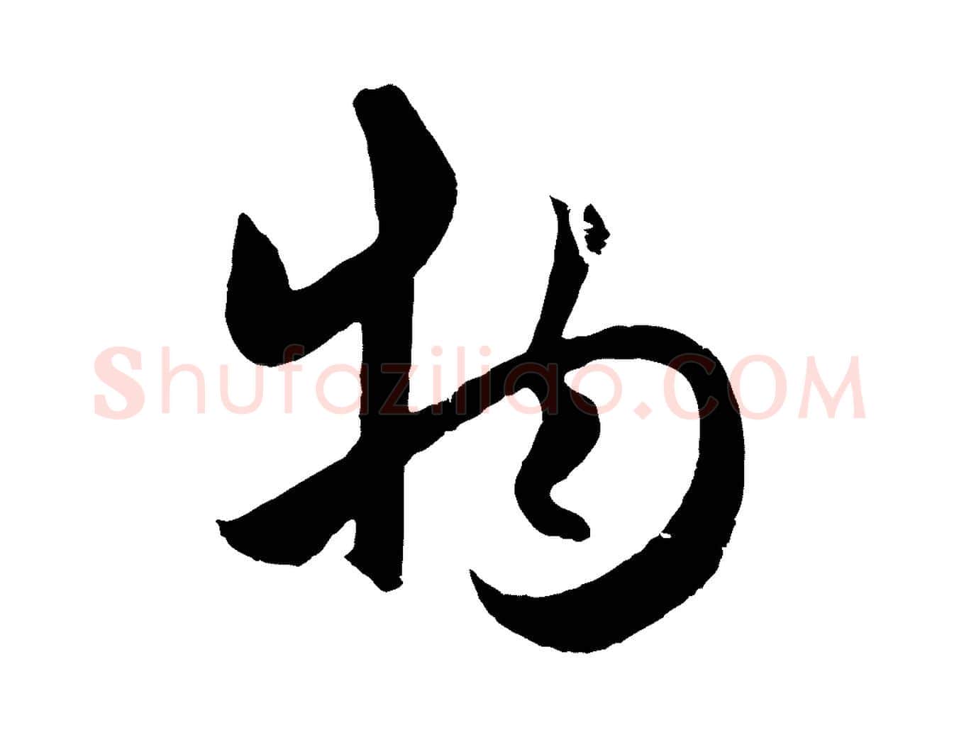 物毛笔行楷写法,摘自元代赵孟頫纨扇赋