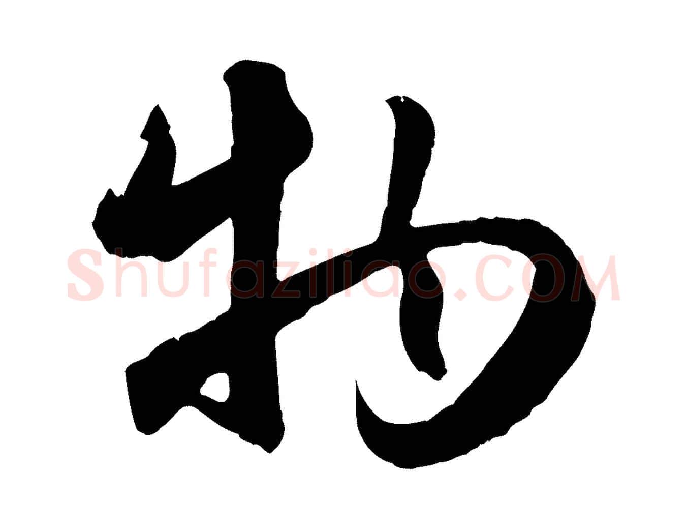 物毛笔行楷写法,摘自元代赵孟頫纨扇赋