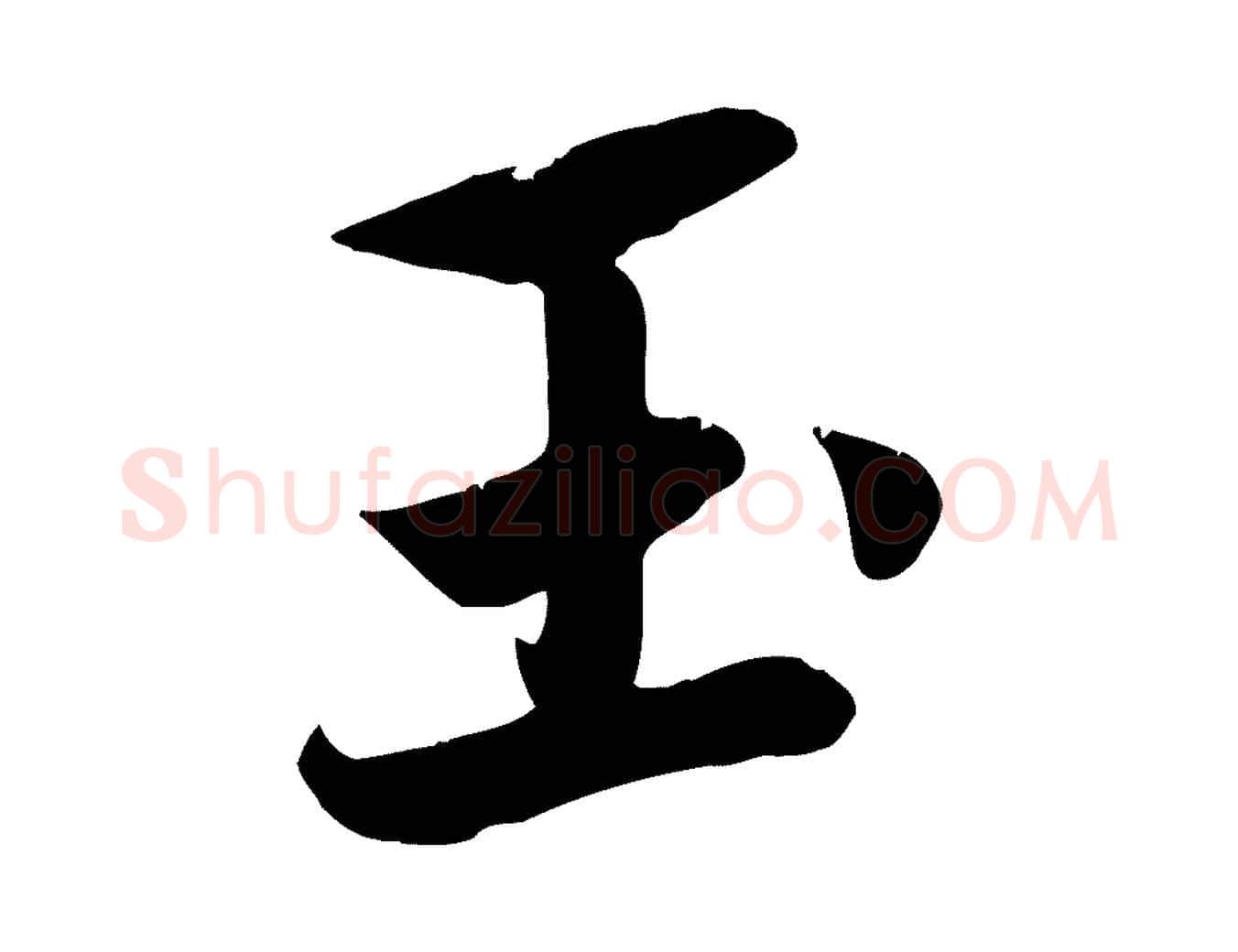 玉毛笔行楷写法,摘自元代赵孟頫纨扇赋