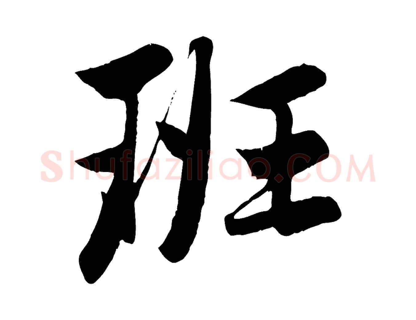 班毛笔行楷写法,摘自元代赵孟頫纨扇赋