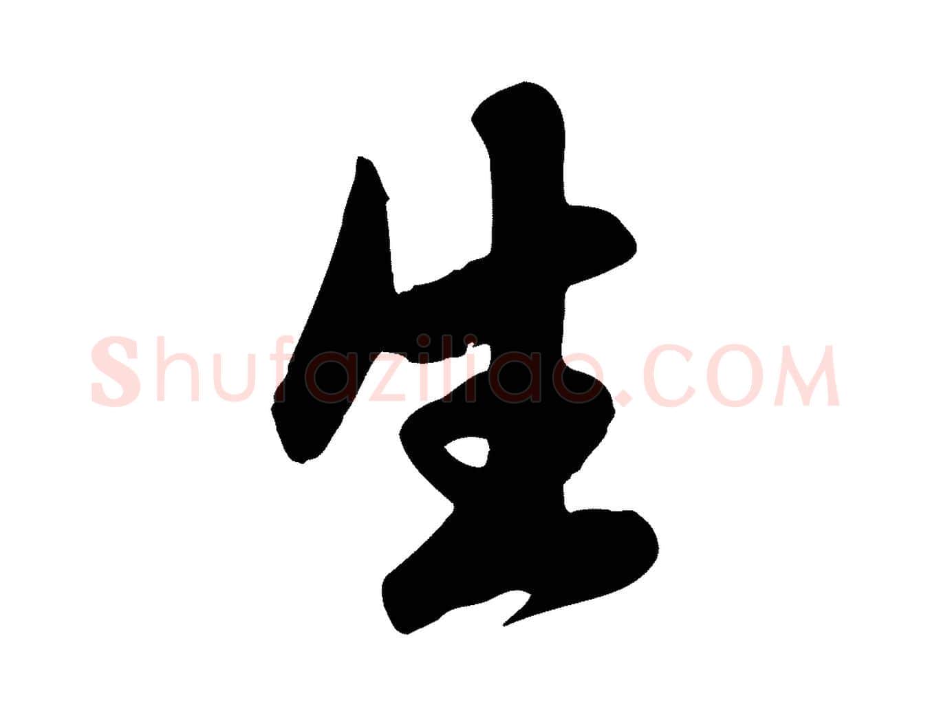 生毛笔行楷写法,摘自元代赵孟頫纨扇赋