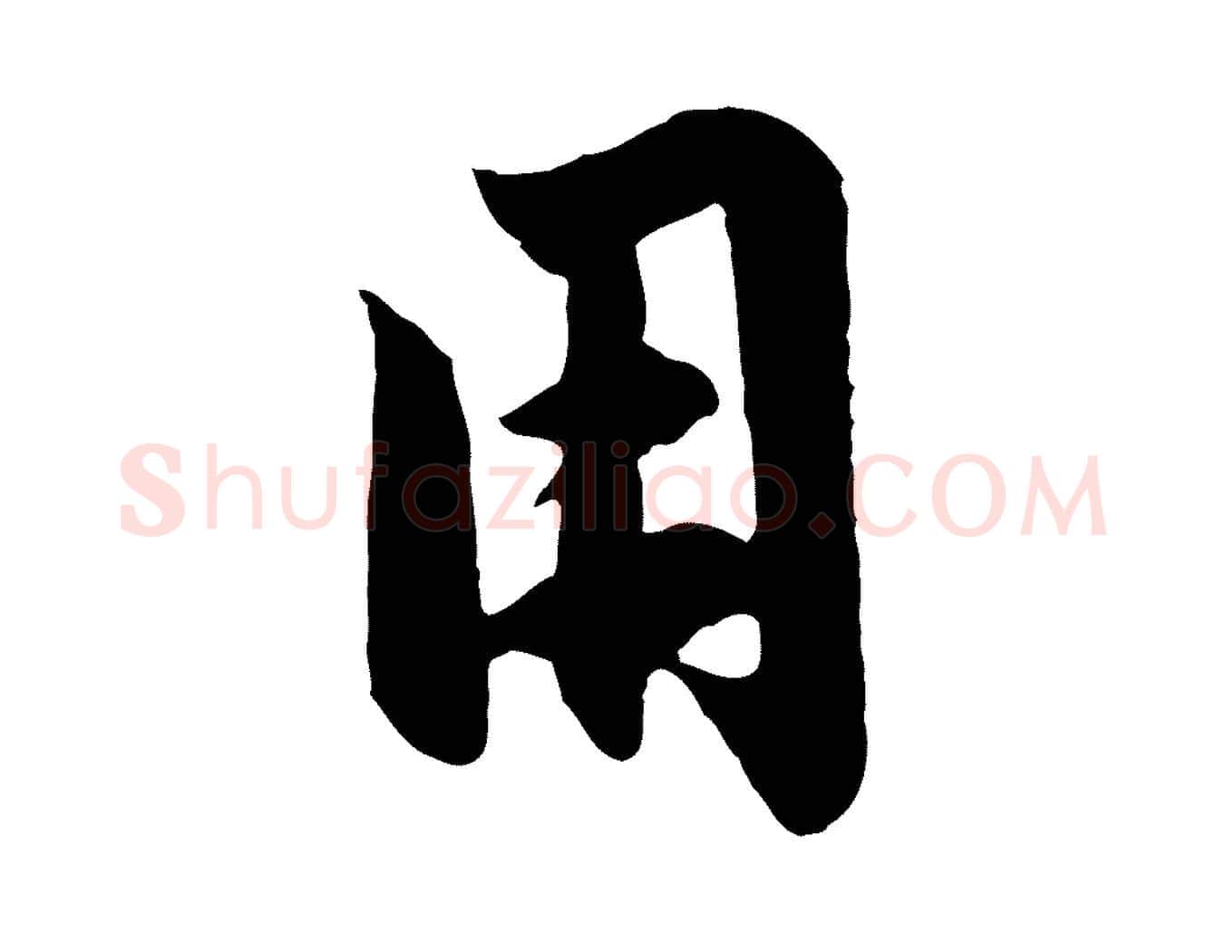 用毛笔行楷写法,摘自元代赵孟頫纨扇赋