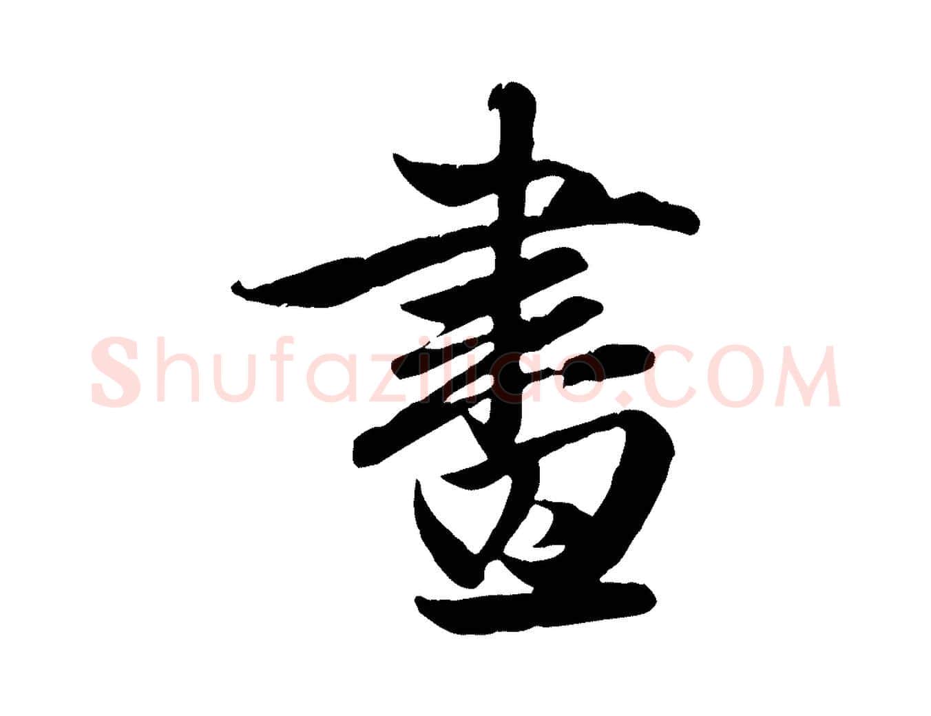 畫毛笔行楷写法,摘自元代赵孟頫纨扇赋