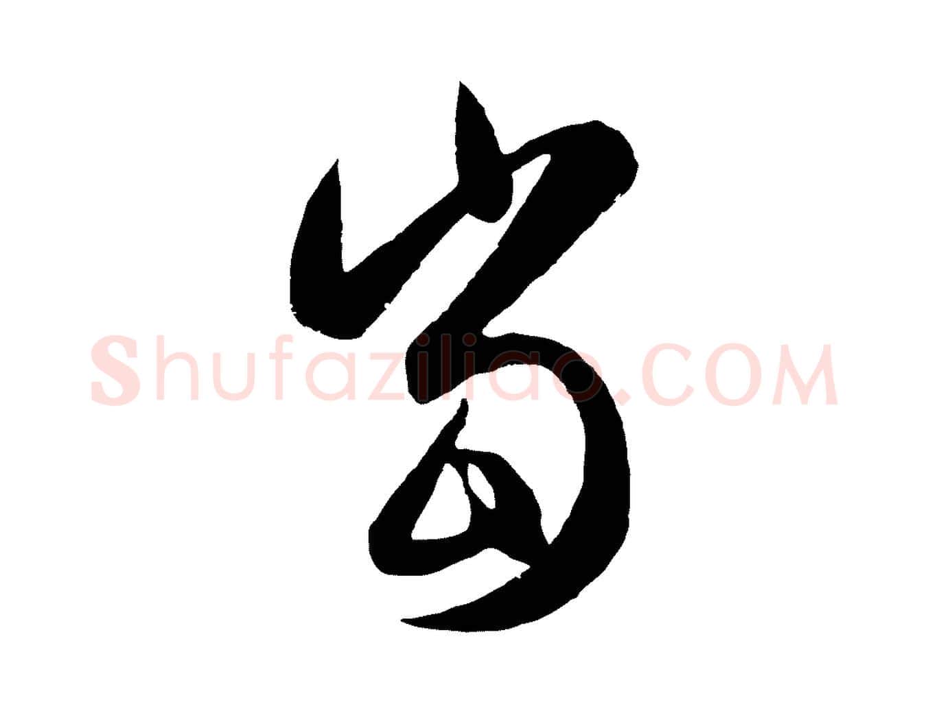 當毛笔行楷写法,摘自元代赵孟頫纨扇赋