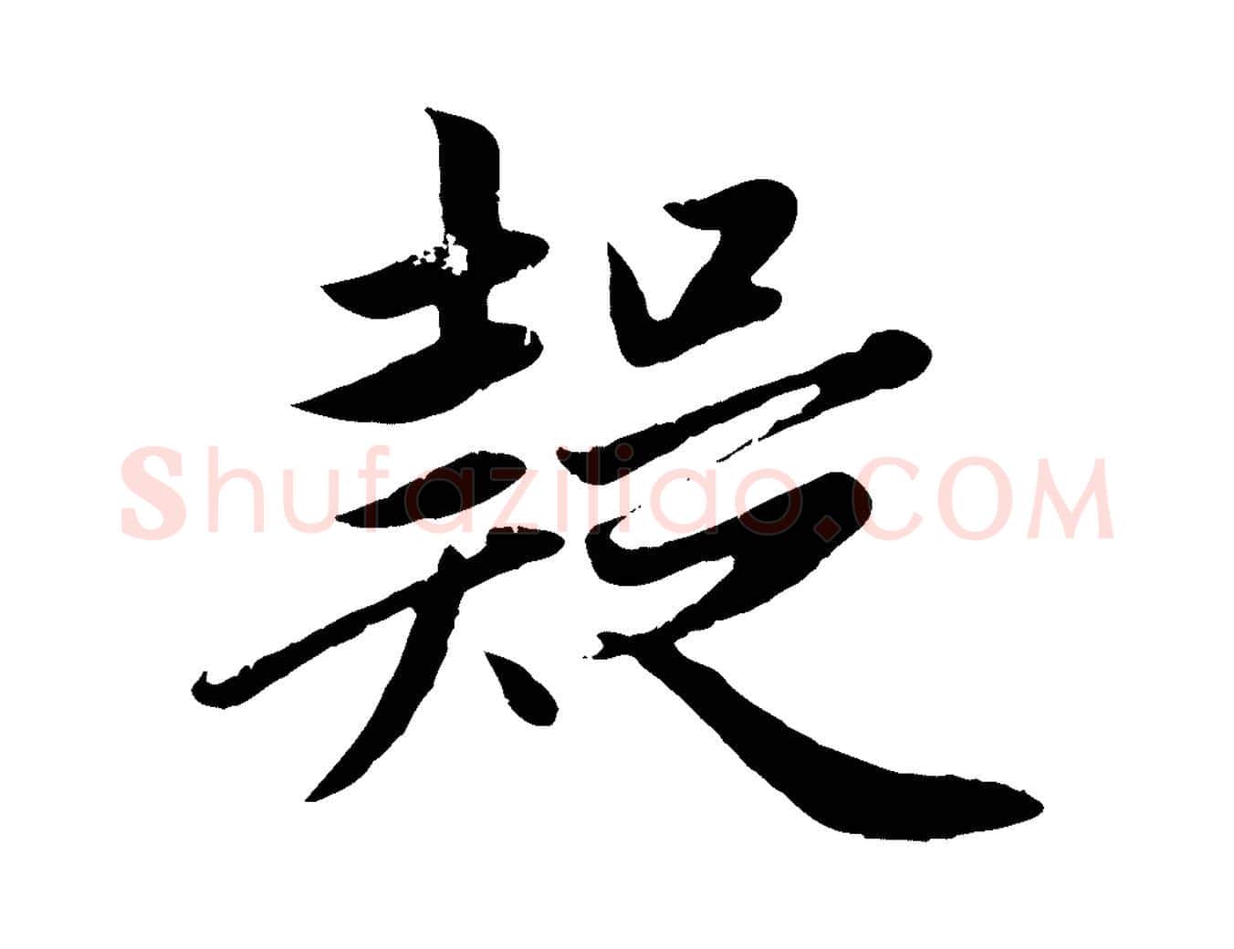 疑毛笔行楷写法,摘自元代赵孟頫纨扇赋