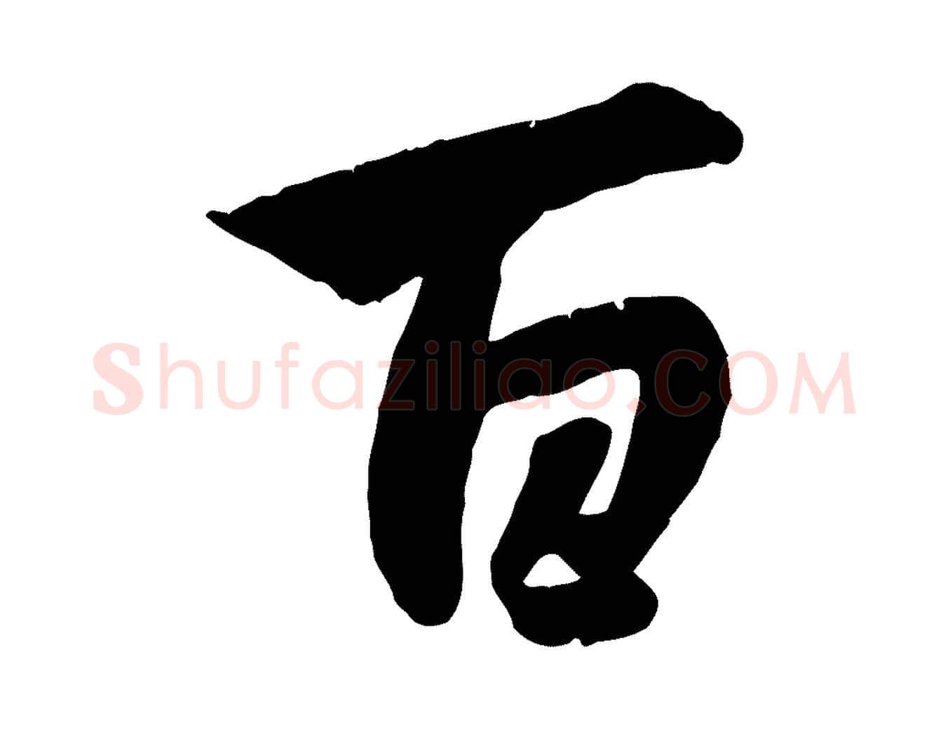 百毛笔行楷写法,摘自元代赵孟頫纨扇赋