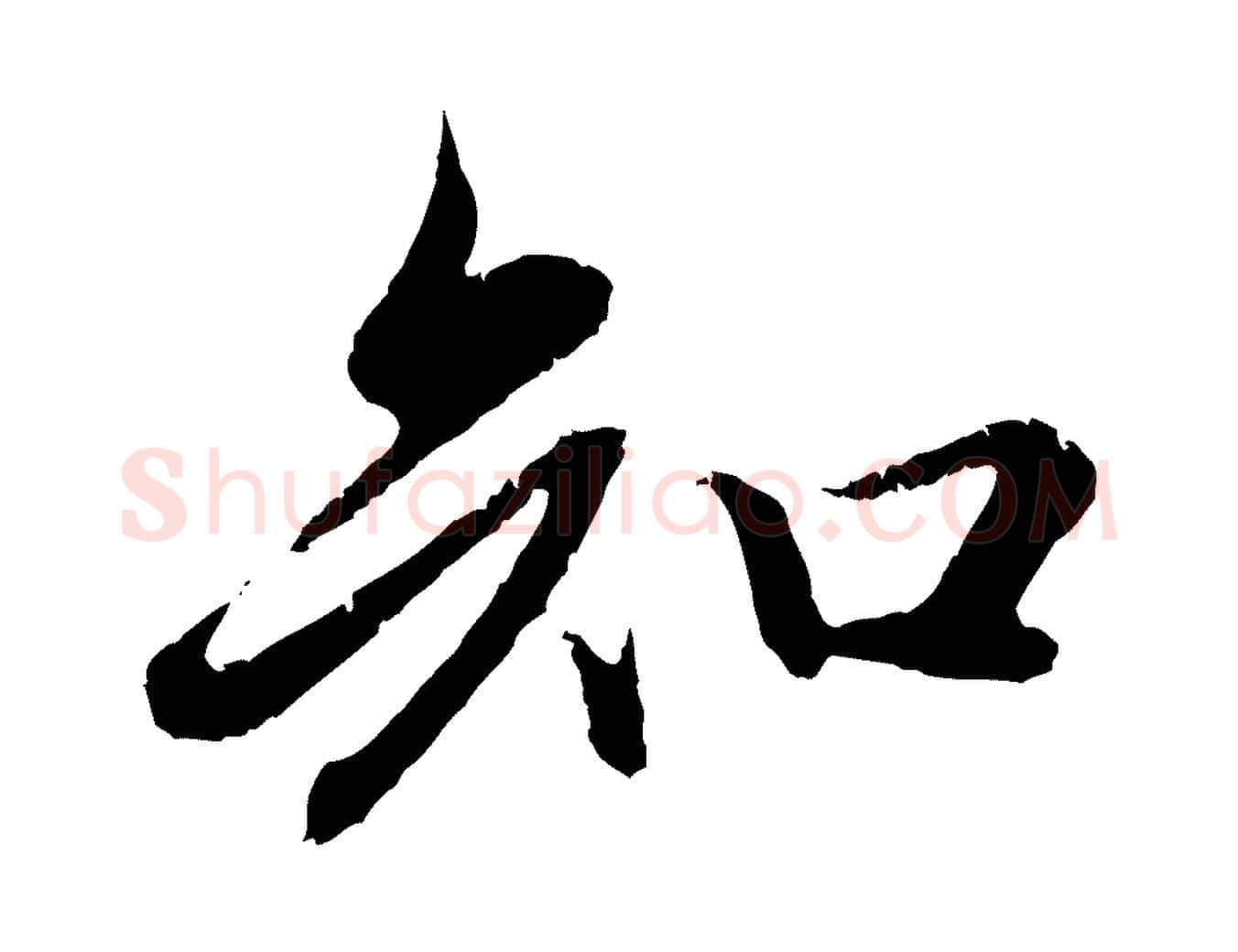 知毛笔行楷写法,摘自元代赵孟頫纨扇赋