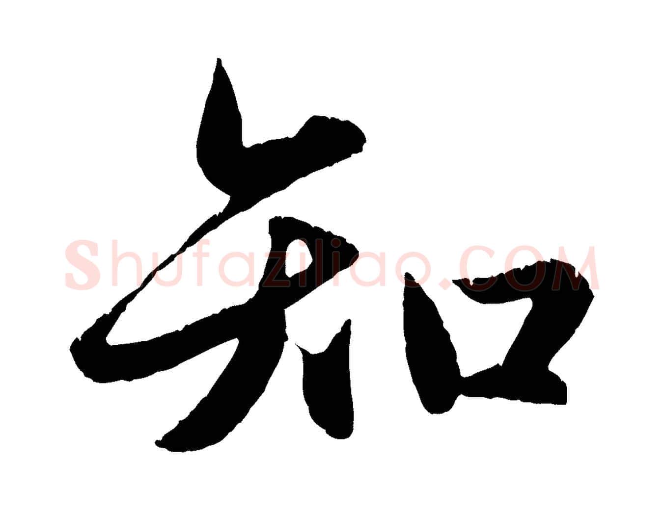 知毛笔行楷写法,摘自元代赵孟頫纨扇赋