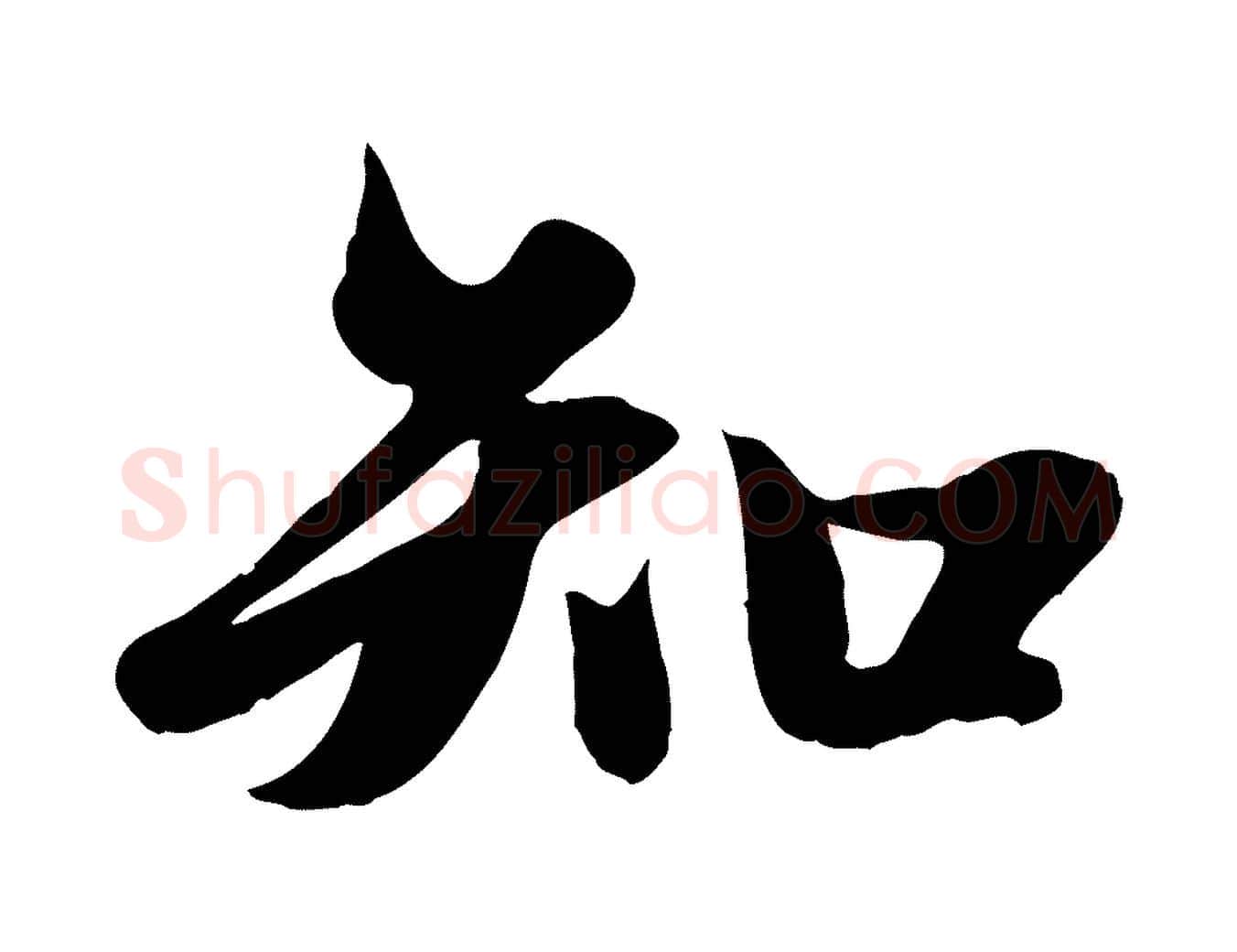 知毛笔行楷写法,摘自元代赵孟頫纨扇赋