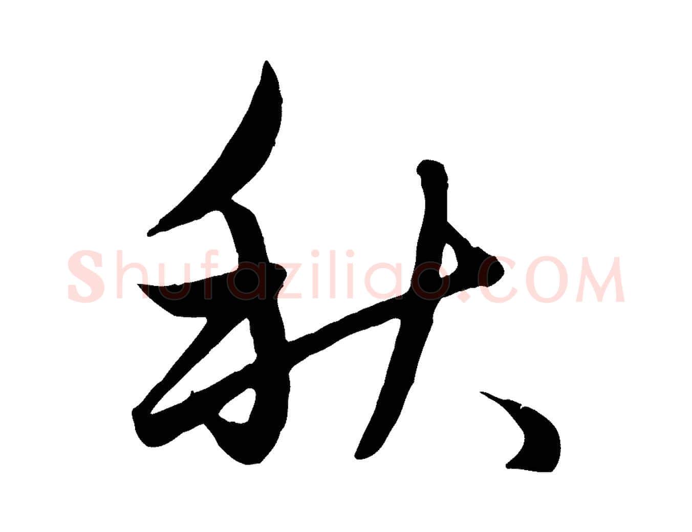 秋毛笔行楷写法,摘自元代赵孟頫纨扇赋