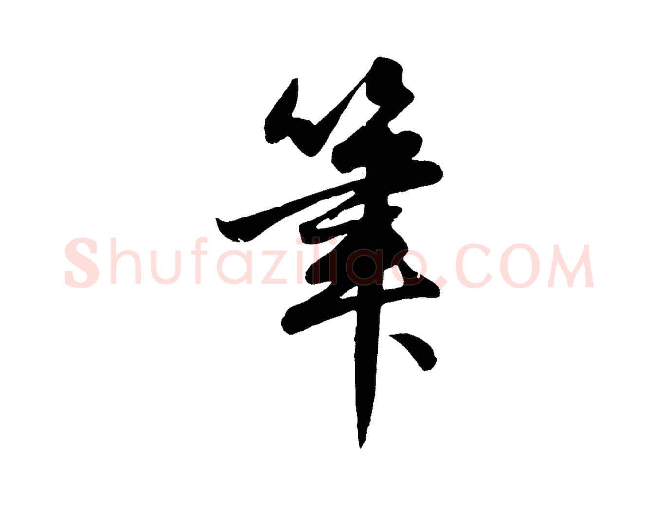 筆毛笔行楷写法,摘自元代赵孟頫纨扇赋