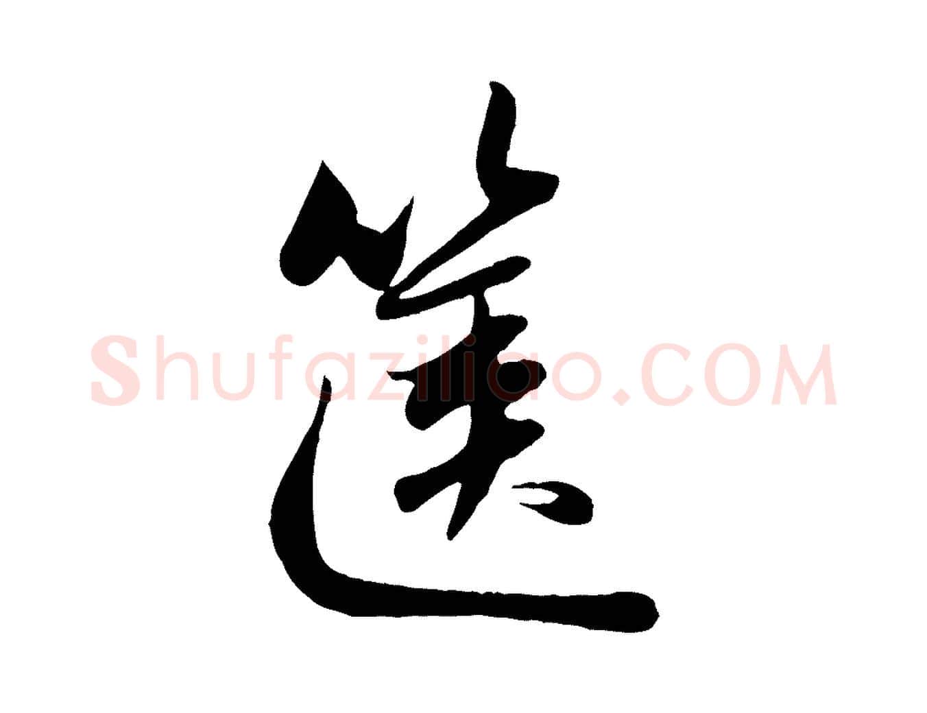 篋毛笔行楷写法,摘自元代赵孟頫纨扇赋