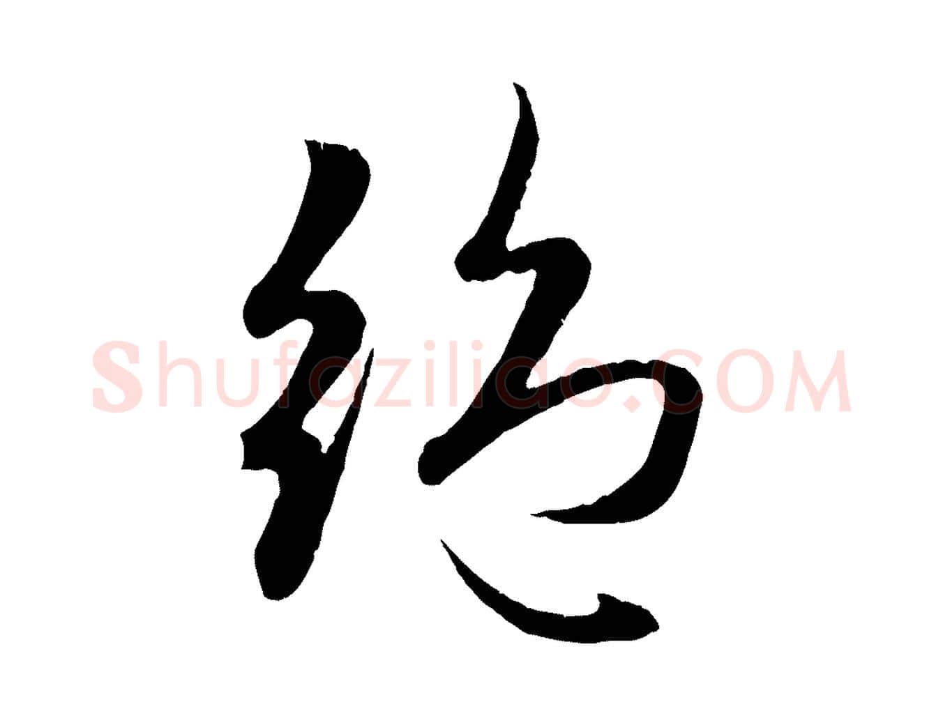 絕毛笔行楷写法,摘自元代赵孟頫纨扇赋