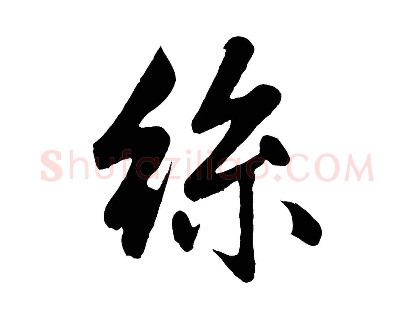 絲毛笔行楷写法,摘自元代赵孟頫纨扇赋