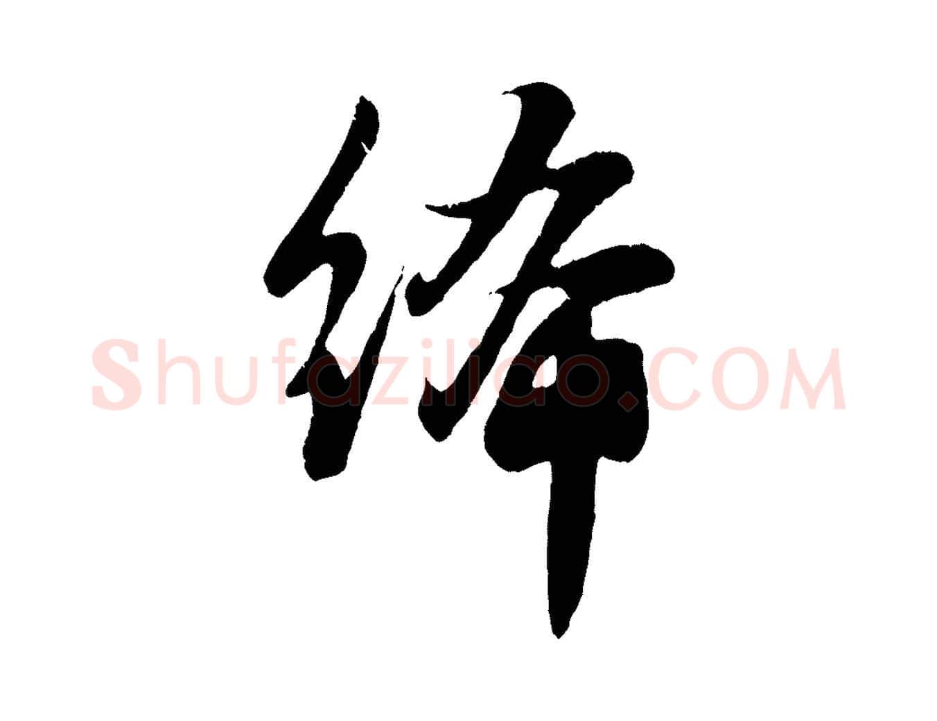 絺毛笔行楷写法,摘自元代赵孟頫纨扇赋