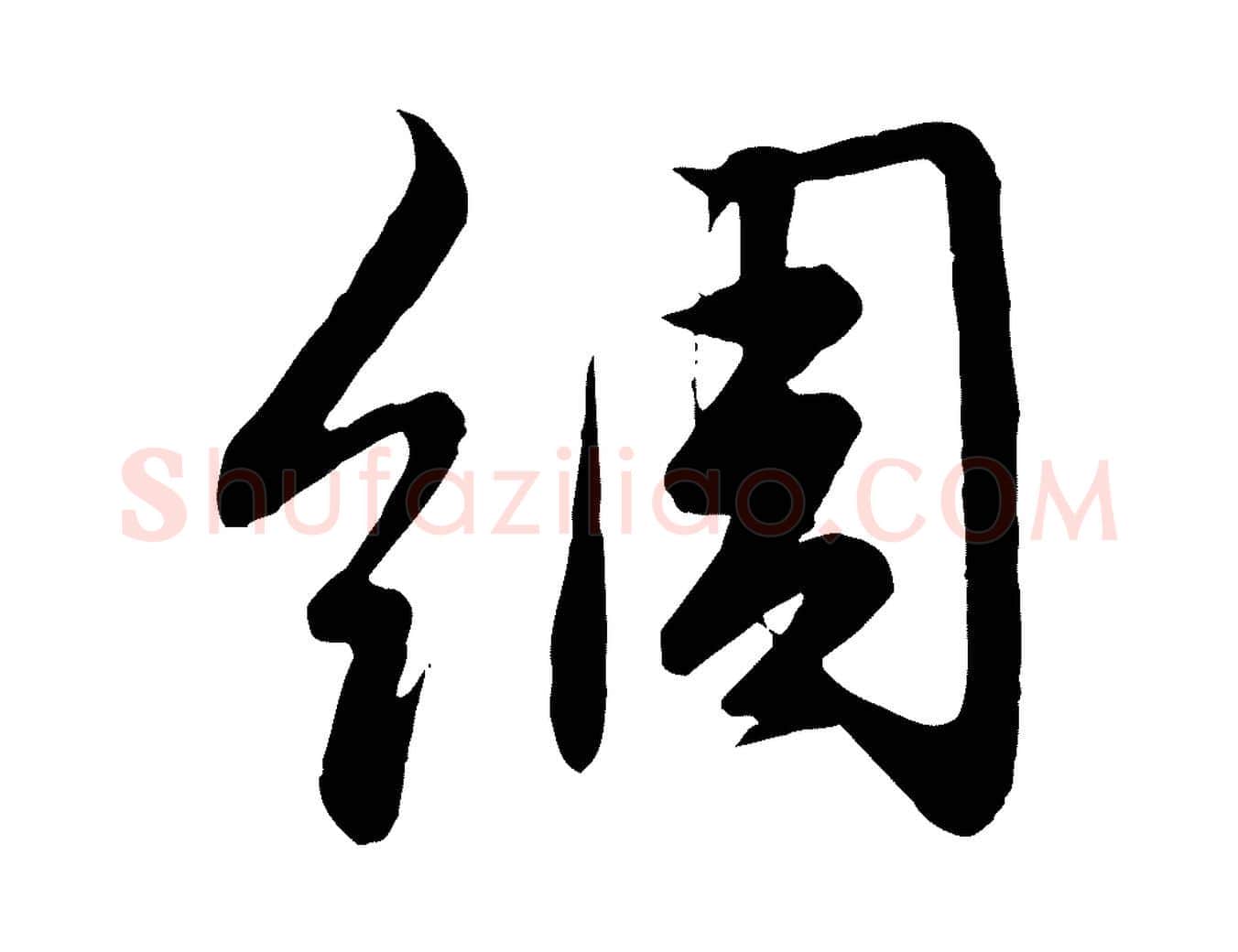綢毛笔行楷写法,摘自元代赵孟頫纨扇赋