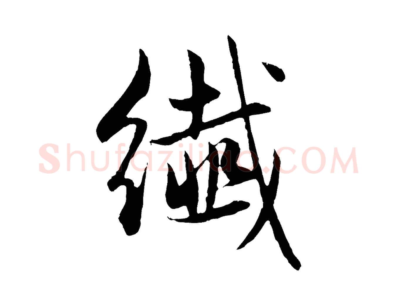 纖毛笔行楷写法,摘自元代赵孟頫纨扇赋