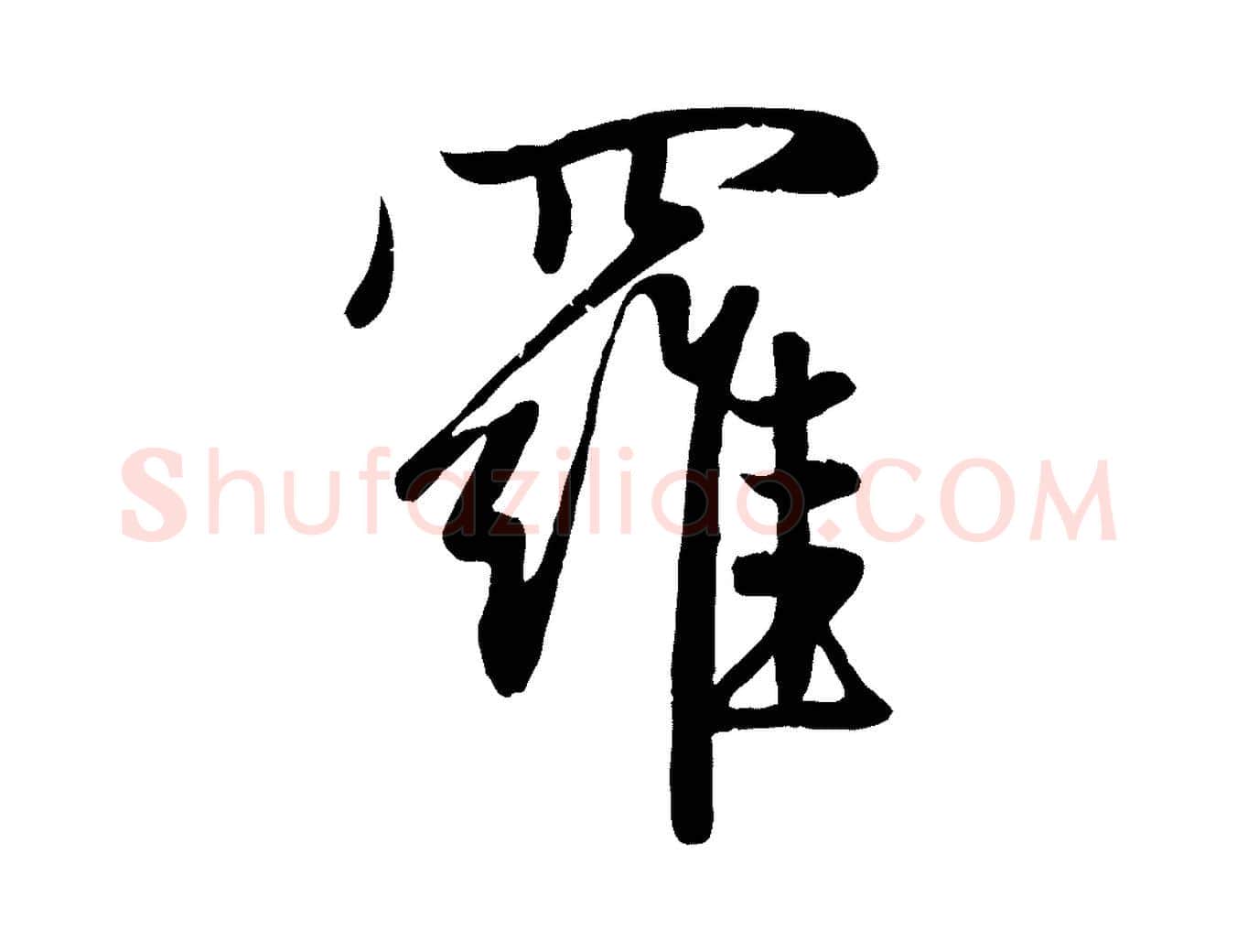 羅毛笔行楷写法,摘自元代赵孟頫纨扇赋