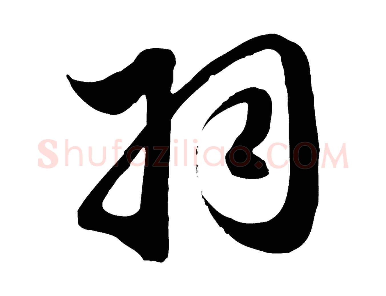 羽毛笔行楷写法,摘自元代赵孟頫纨扇赋