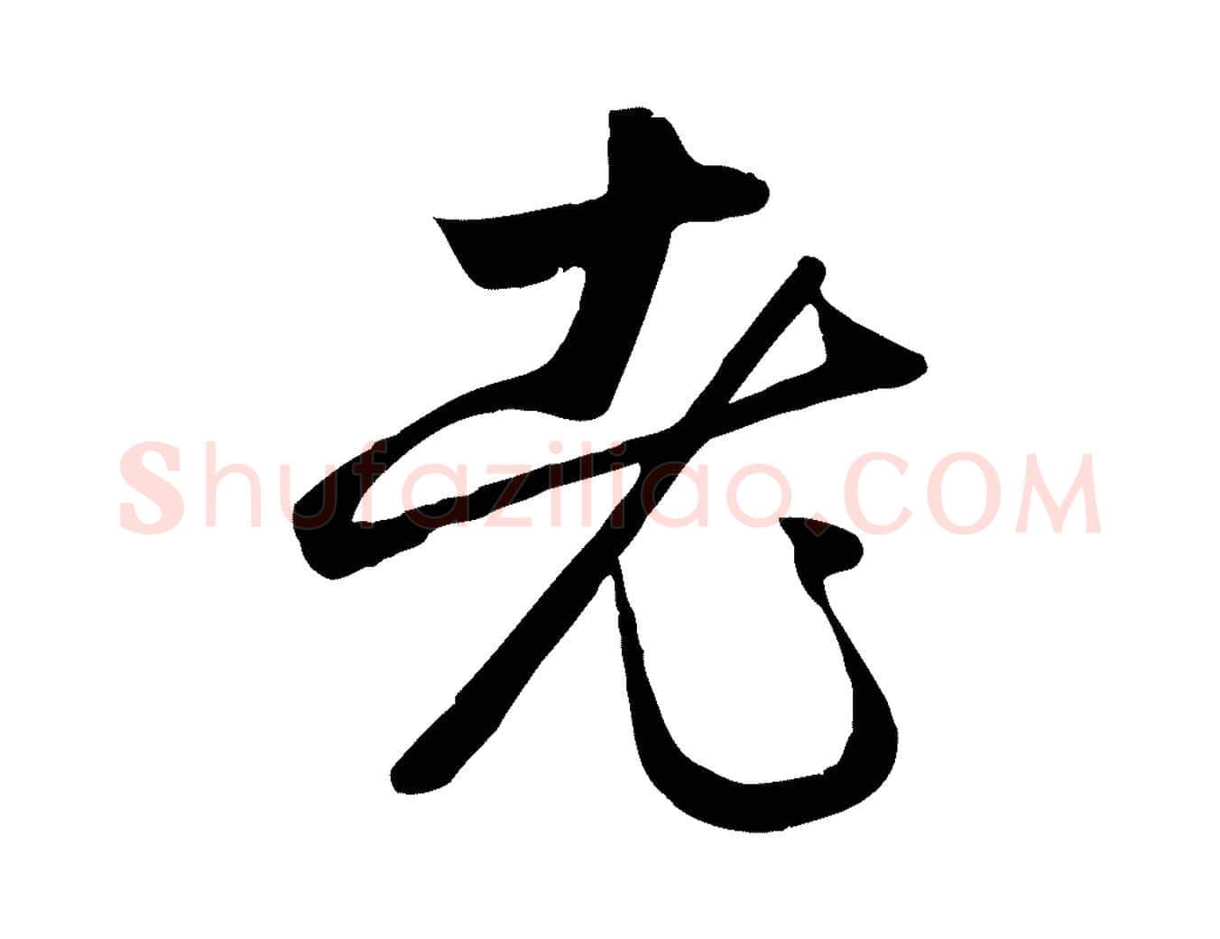 老毛笔行楷写法,摘自元代赵孟頫纨扇赋