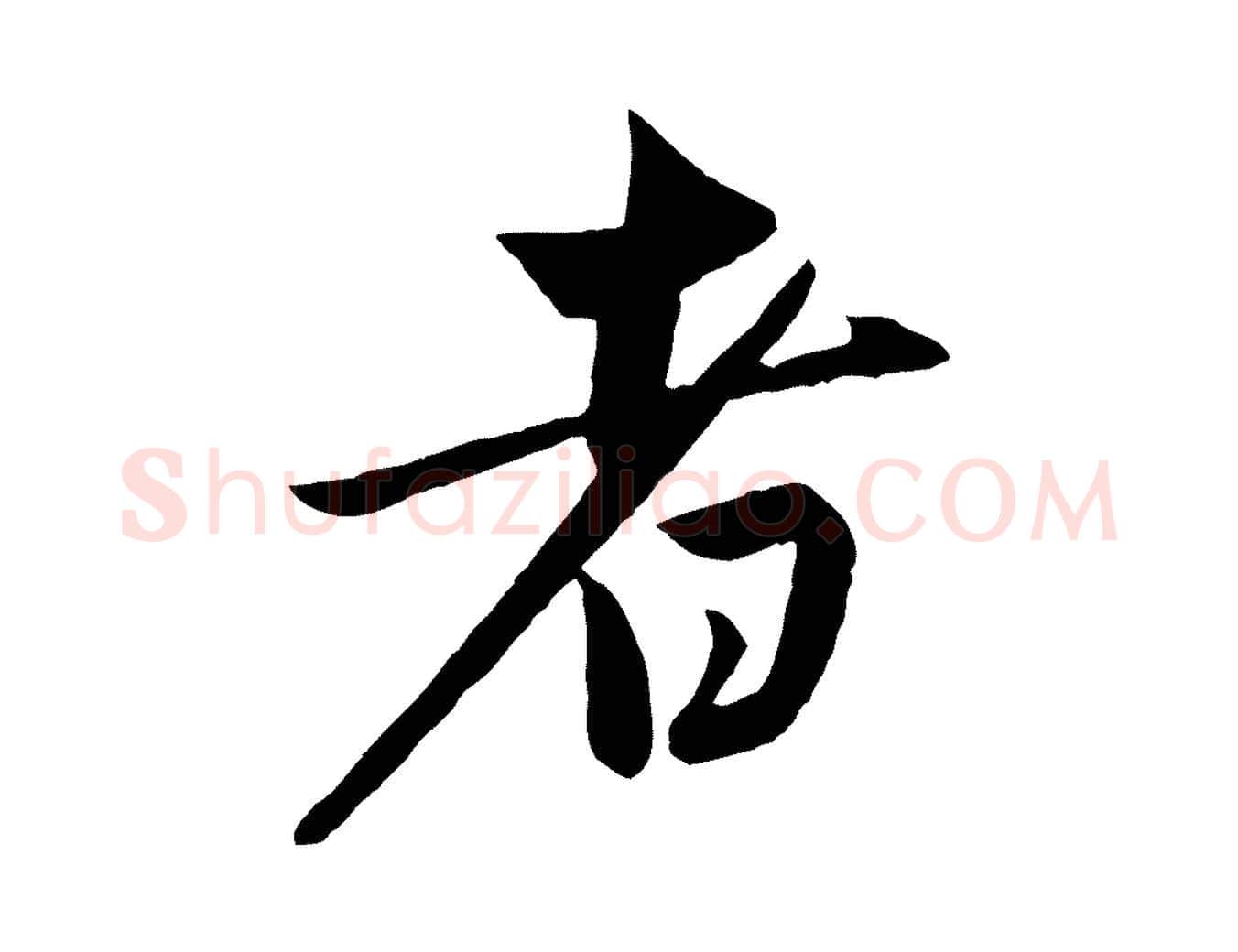 者毛笔行楷写法,摘自元代赵孟頫纨扇赋
