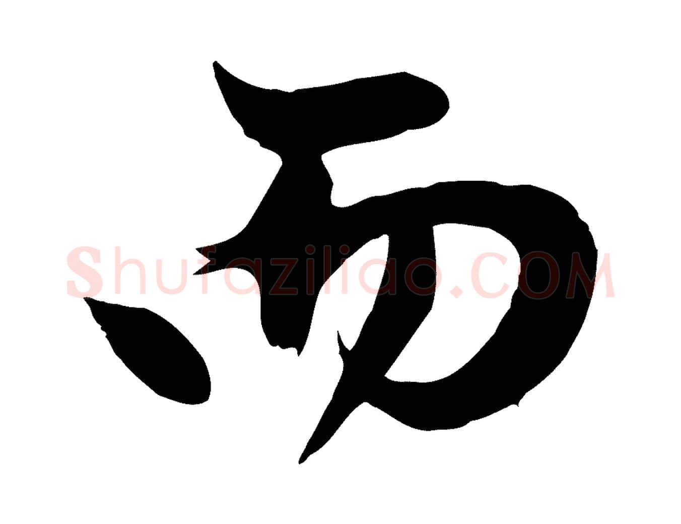 而毛笔行楷写法,摘自元代赵孟頫纨扇赋