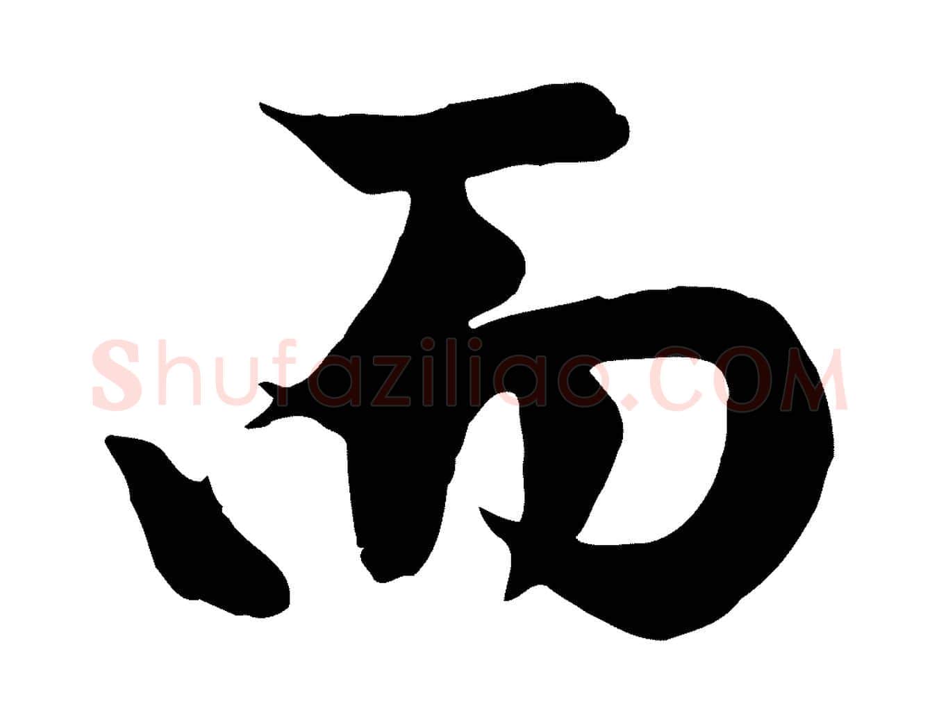 而毛笔行楷写法,摘自元代赵孟頫纨扇赋