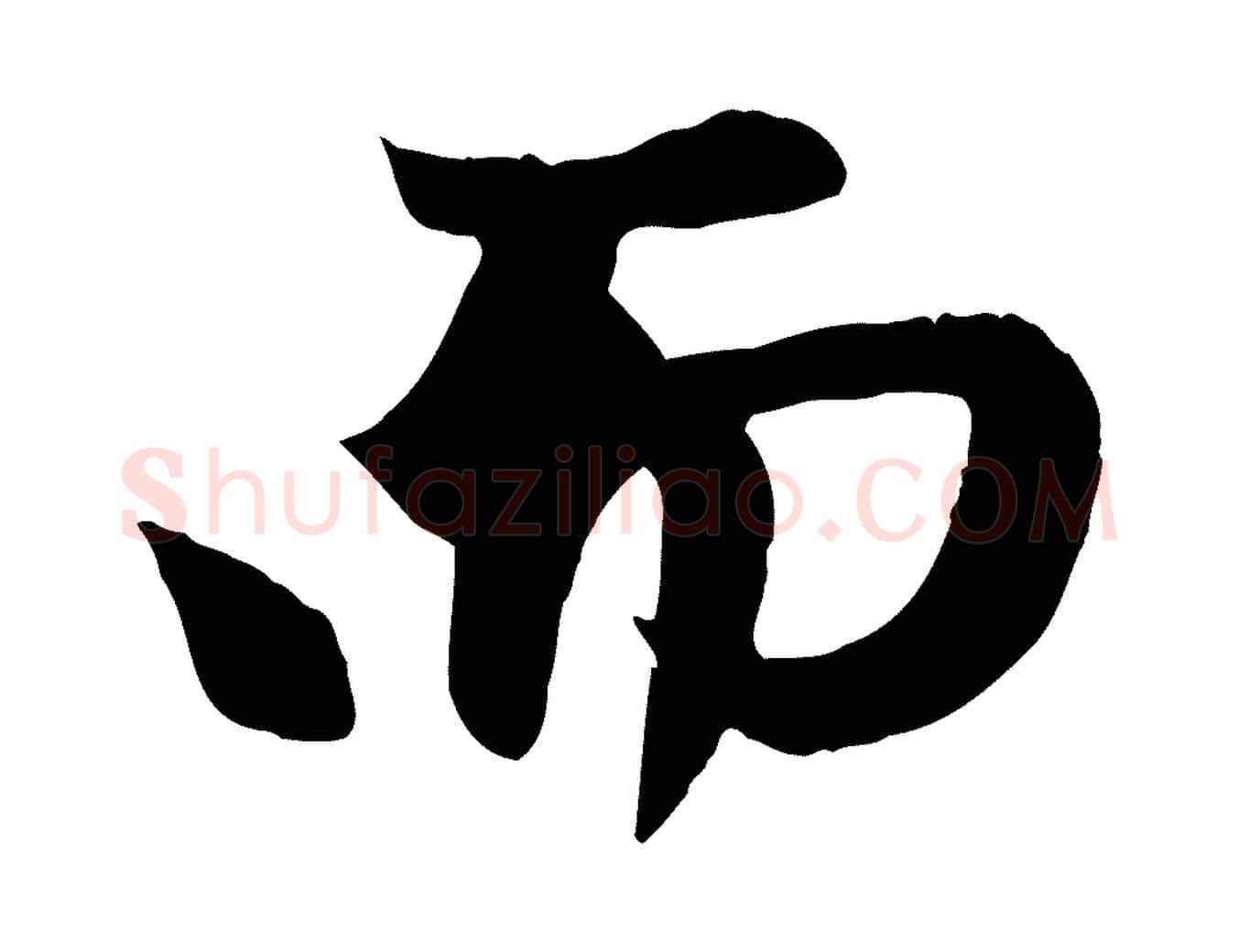 而毛笔行楷写法,摘自元代赵孟頫纨扇赋