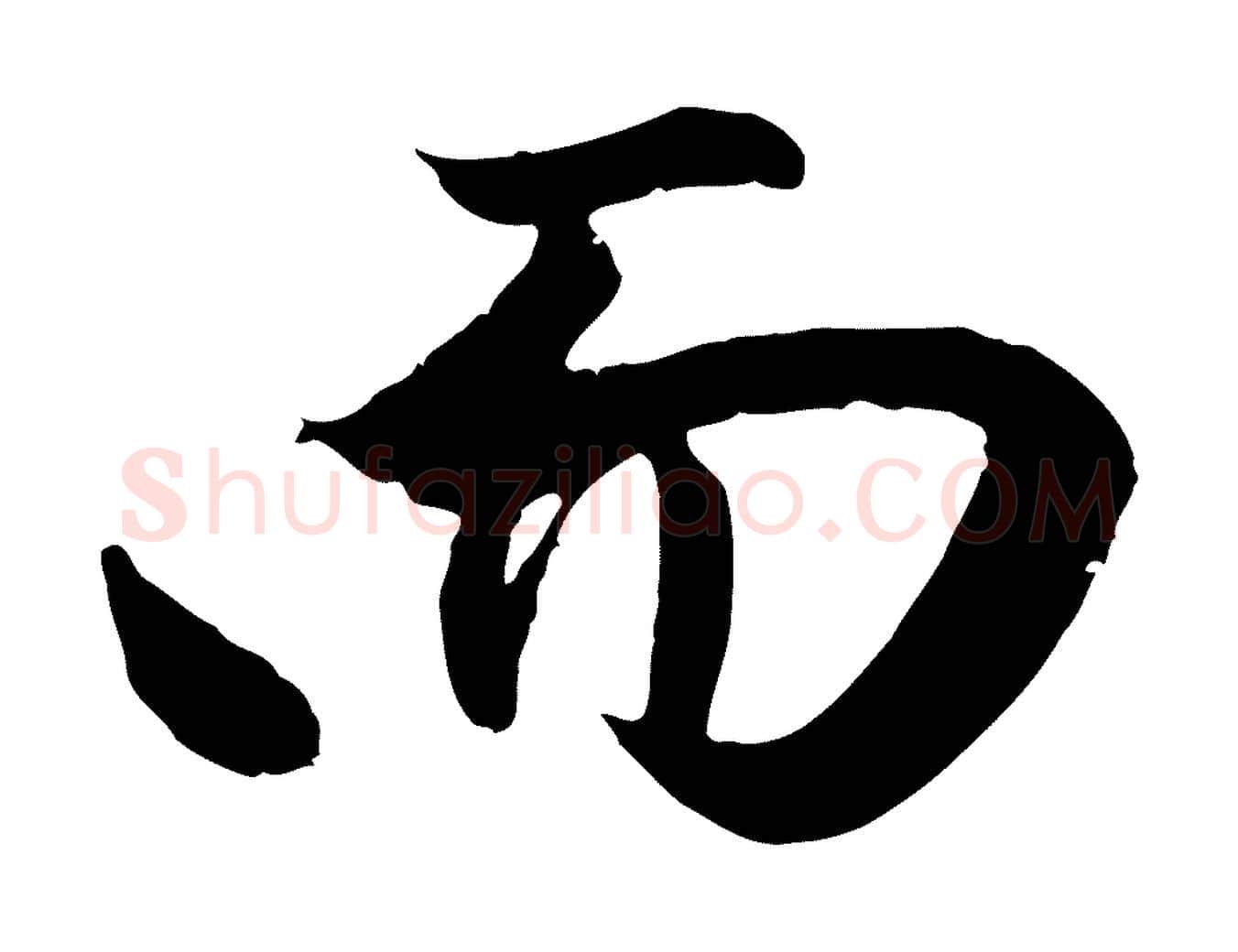 而毛笔行楷写法,摘自元代赵孟頫纨扇赋
