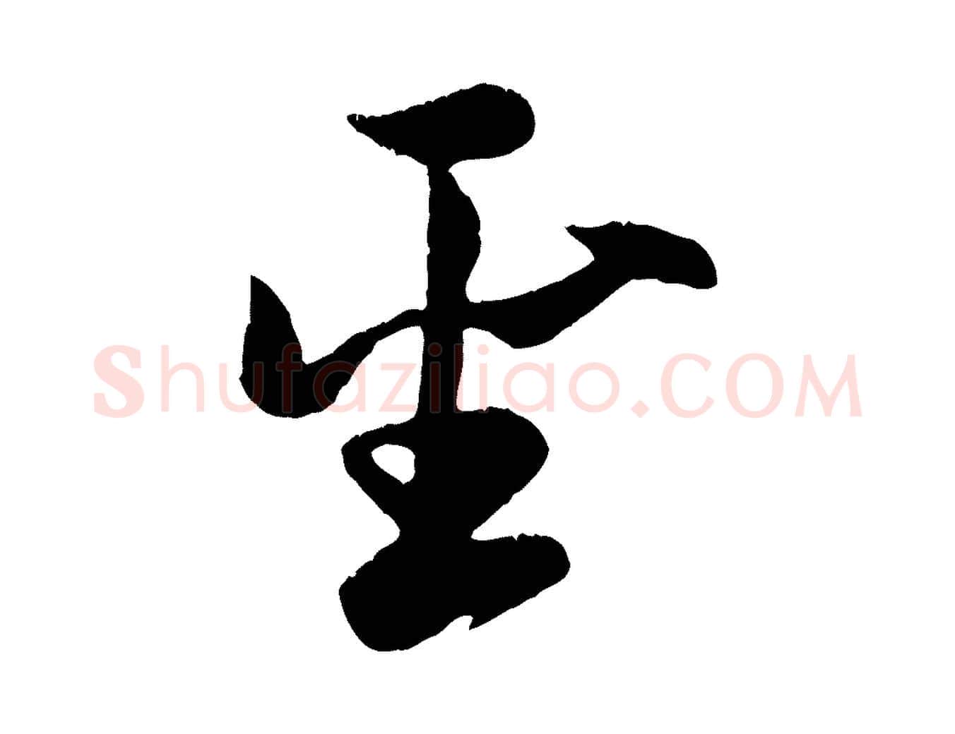 聖毛笔行楷写法,摘自元代赵孟頫纨扇赋
