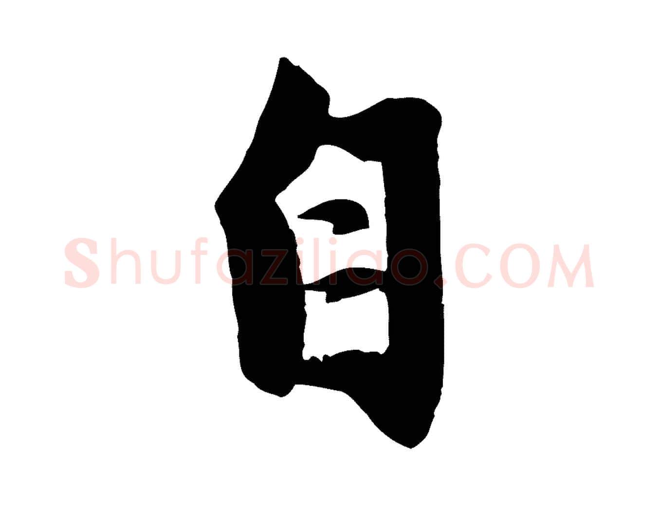 自毛笔行楷写法,摘自元代赵孟頫纨扇赋