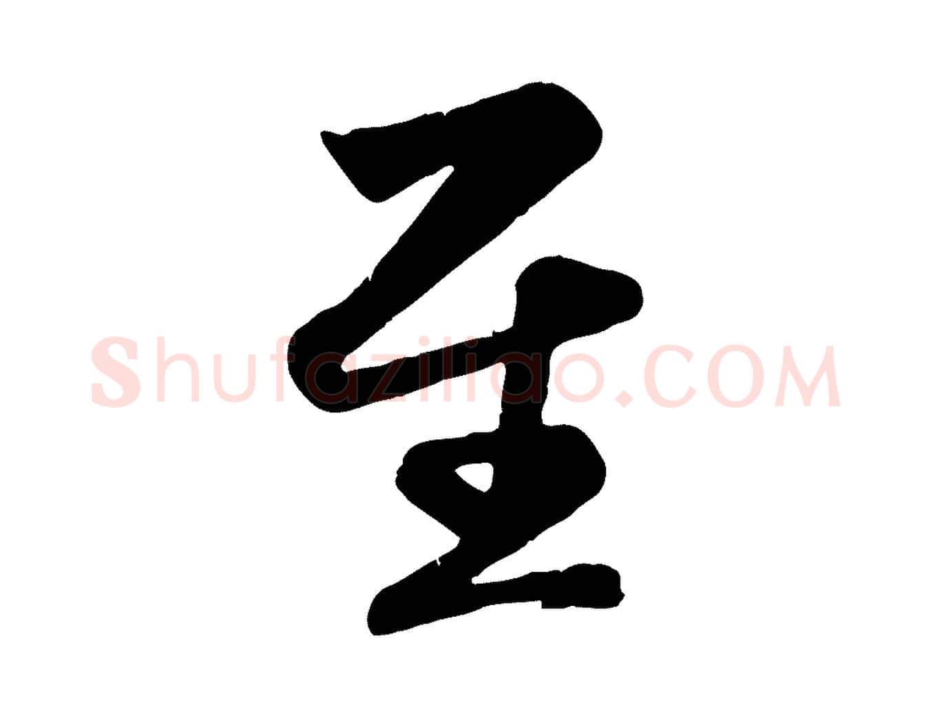 至毛笔行楷写法,摘自元代赵孟頫纨扇赋