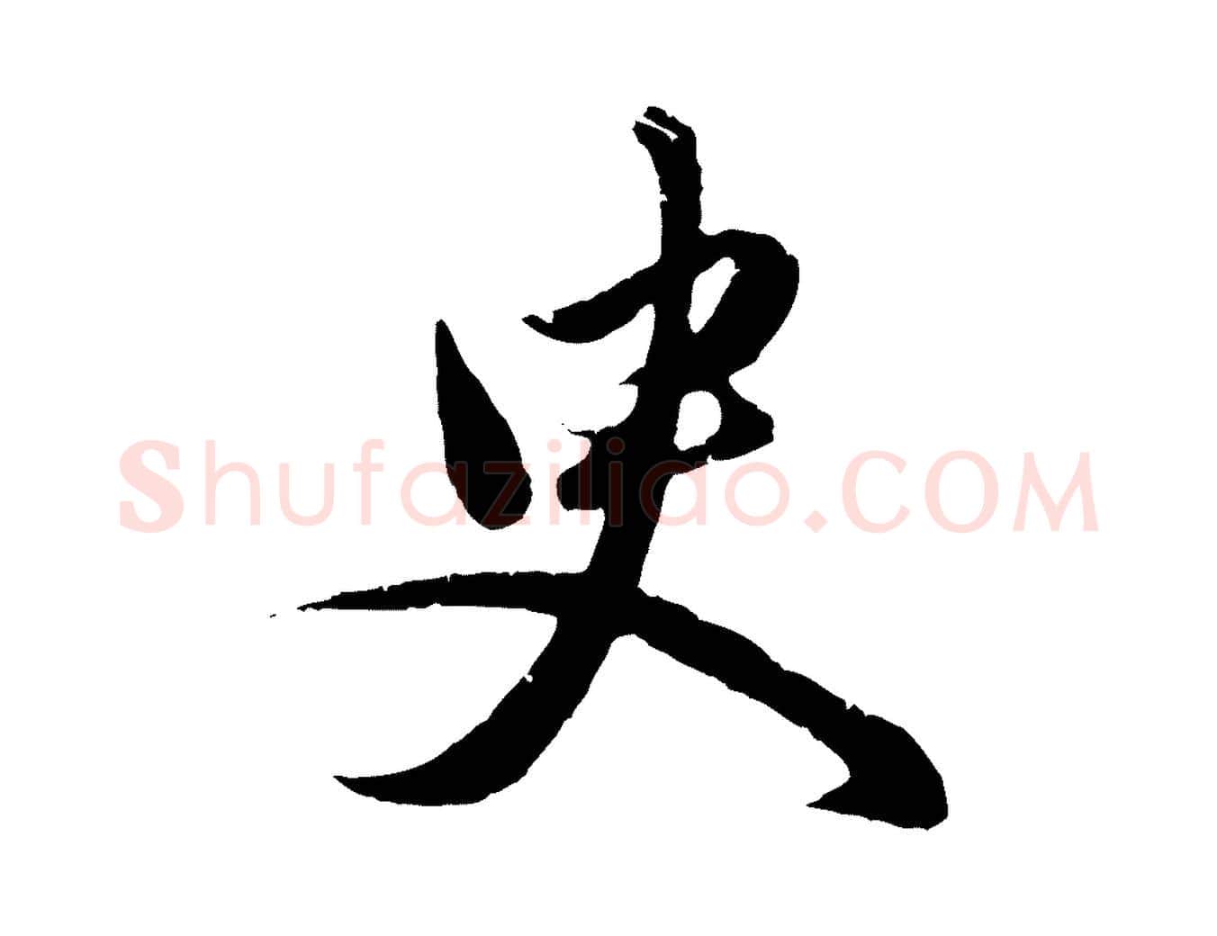 臾毛笔行楷写法,摘自元代赵孟頫纨扇赋