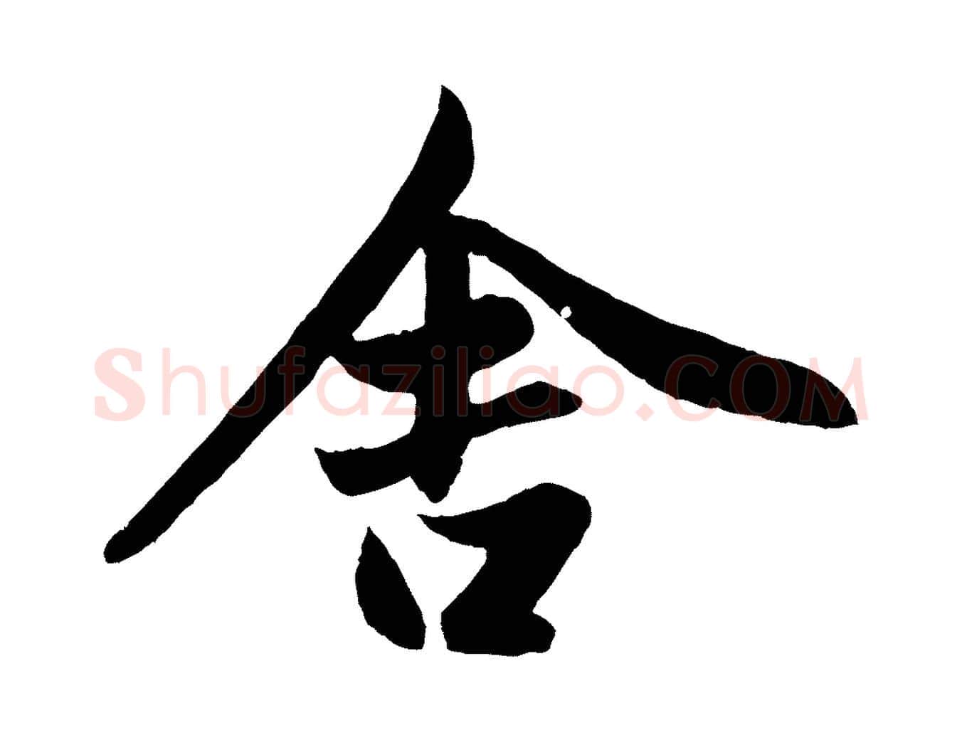 舍毛笔行楷写法,摘自元代赵孟頫纨扇赋