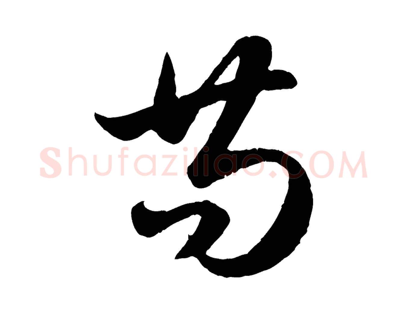 苟毛笔行楷写法,摘自元代赵孟頫纨扇赋