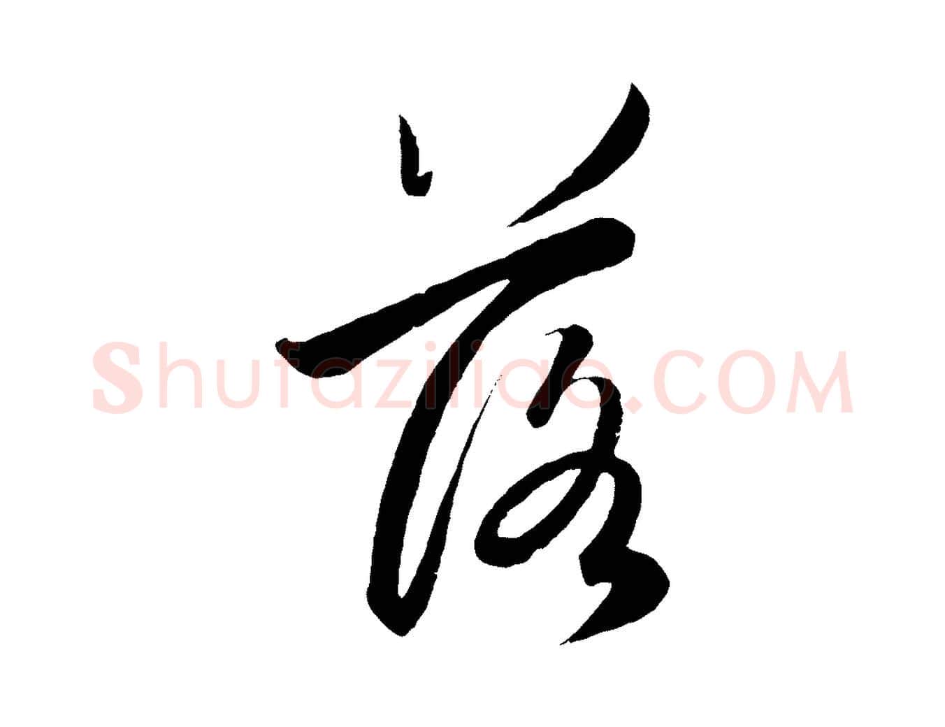 落毛笔行楷写法,摘自元代赵孟頫纨扇赋